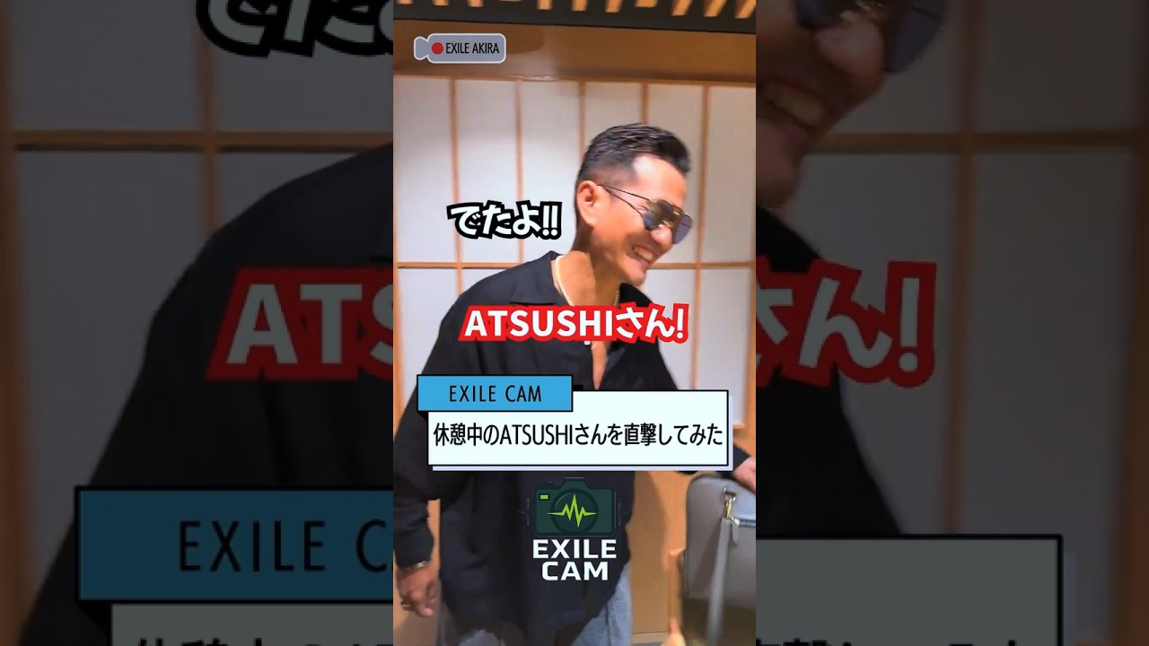 【EXILE CAM】 AKIRAが休憩中のATSUSHIに直撃インタビュー！