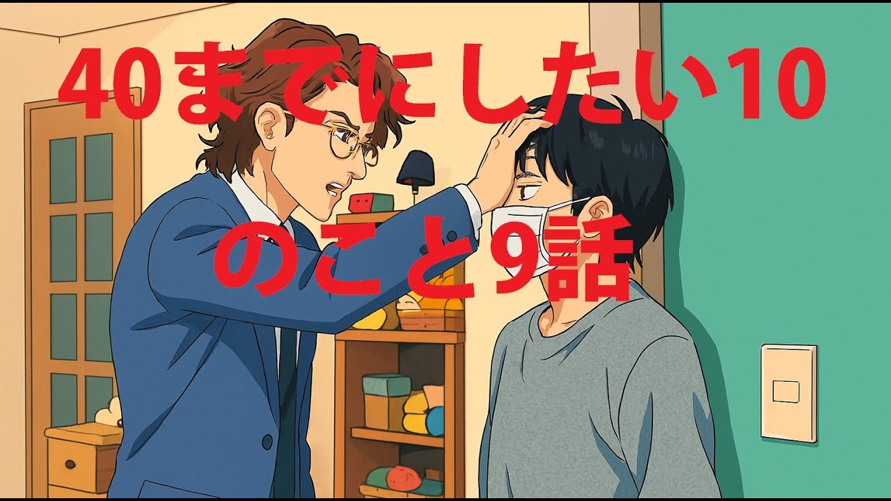 40までにしたい10のこと9話 ― 心が震えた夜、涙が止まらない理由とは？
