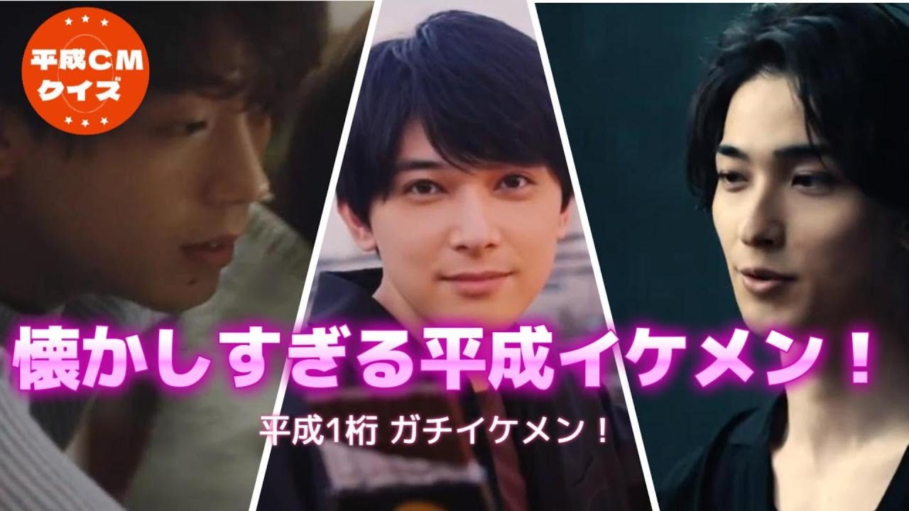 懐かしすぎる！平成1桁世代のイケメンCM