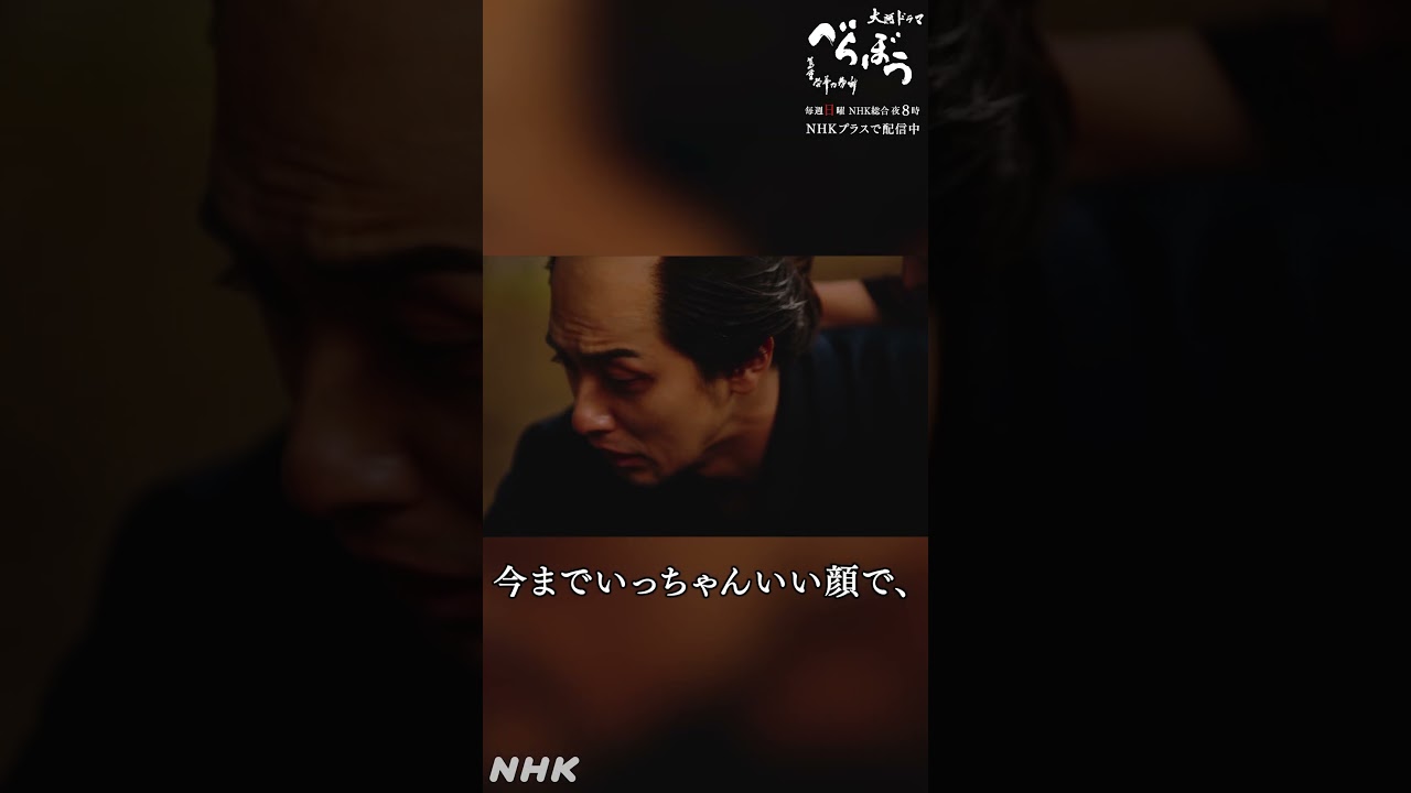 「新さんって、どんな顔して死んだ？いい顔しちゃいなかった？」【大河ドラマべらぼう】| NHK | #shorts