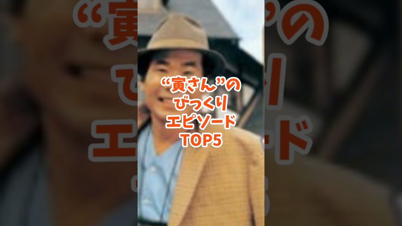 寅さんのびっくりエピソードトップ5  #shorts  #寅さん #渥美清