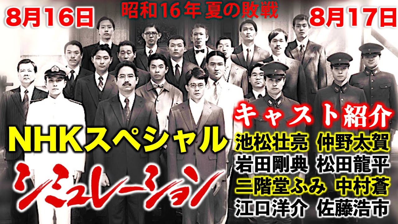 【NHKドラマ】池松壮亮主演：終戦80年の夏に超豪華キャストで送る実話に基づくドラマを2夜連続で！キャスト紹介|仲野太賀|岩田剛典|中村蒼|松田龍平|江口洋介|佐藤浩市