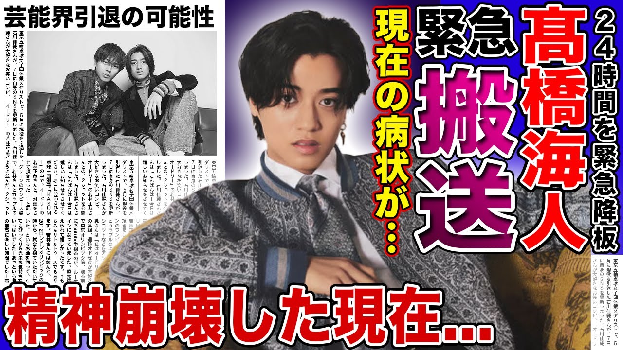 【衝撃】髙橋海人が緊急搬送されていた…突如24時間テレビを降板した彼の現在の病状に驚きを隠せない！『King & Prince』として活躍するアイドルが精神崩壊した理由…芸能界引退の可能性に驚愕！
