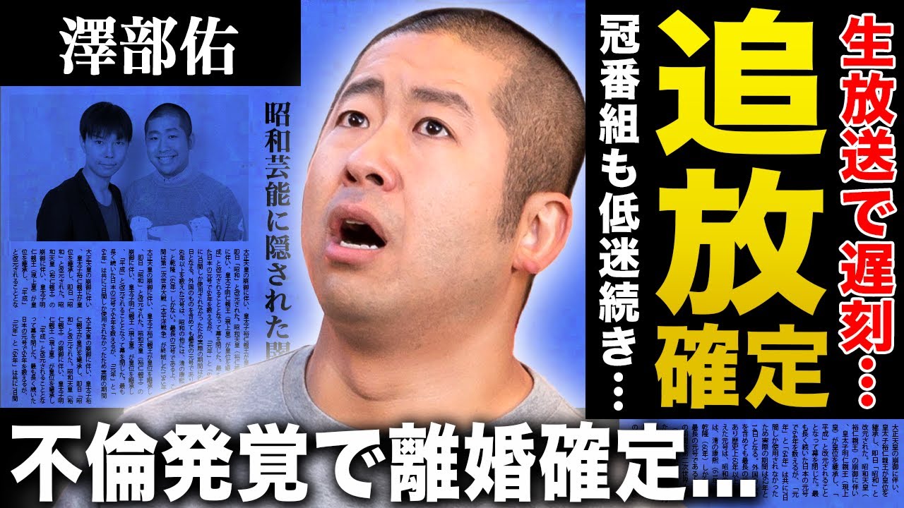 【衝撃】ハライチ澤部佑が芸能界から追放される真相…生放送での遅刻を繰り返してスタッフから切られた末路に言葉を失う！『ぽかぽか』も低迷し続けている現在…不倫発覚で妻からも相方からも見捨てられた現在に驚愕