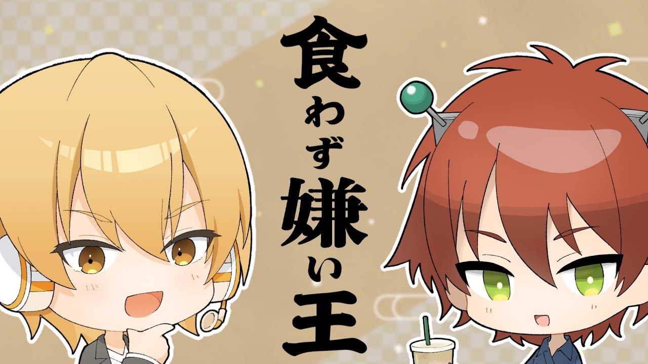 【食わず嫌い王】でんでんRadio #16 伝説の企画を楽しんでみよう！