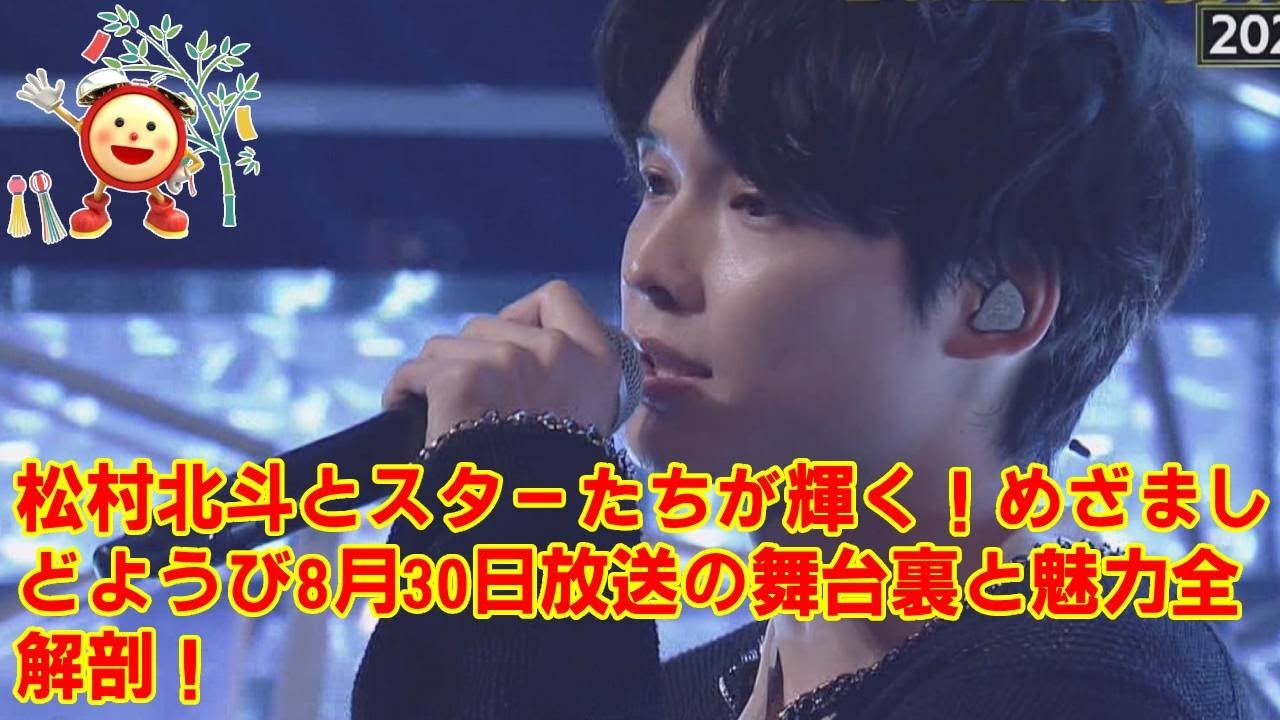 【SixTONES】【衝撃の裏話】松村北斗が「めざましどようび」で明かした“自然すぎる演技”の秘密がヤバい…共演者・高畑充希も驚愕した役作りの源泉とは？【8月30日放送回 徹底解説】