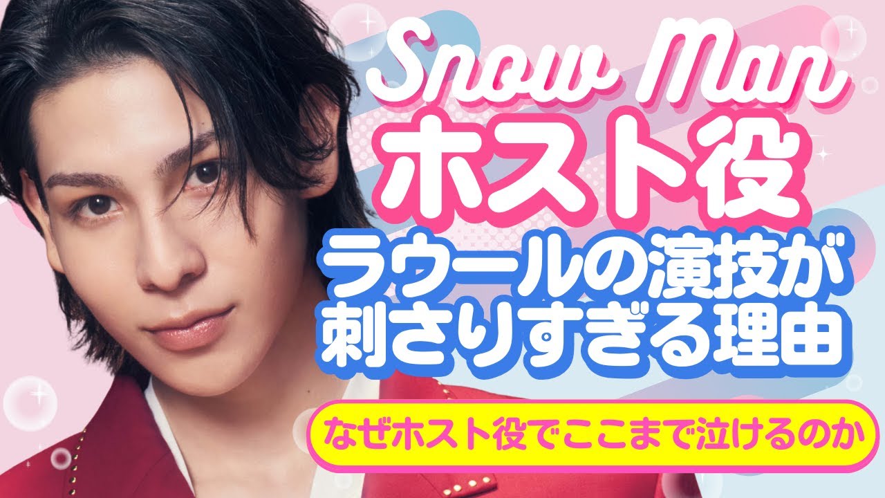 【愛の、がっこう。】演技とは思えないラウールの“弱さ”が美しすぎた件。【ジャニーズ・STARTO】