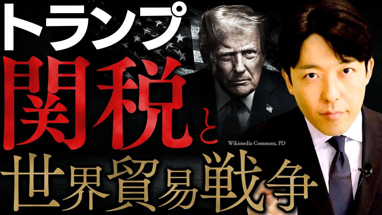 【トランプ関税と貿易戦争】史上最大の関税、トランプの「思考アルゴリズム」を徹底解説(Trump's Tariffs and Trade War)