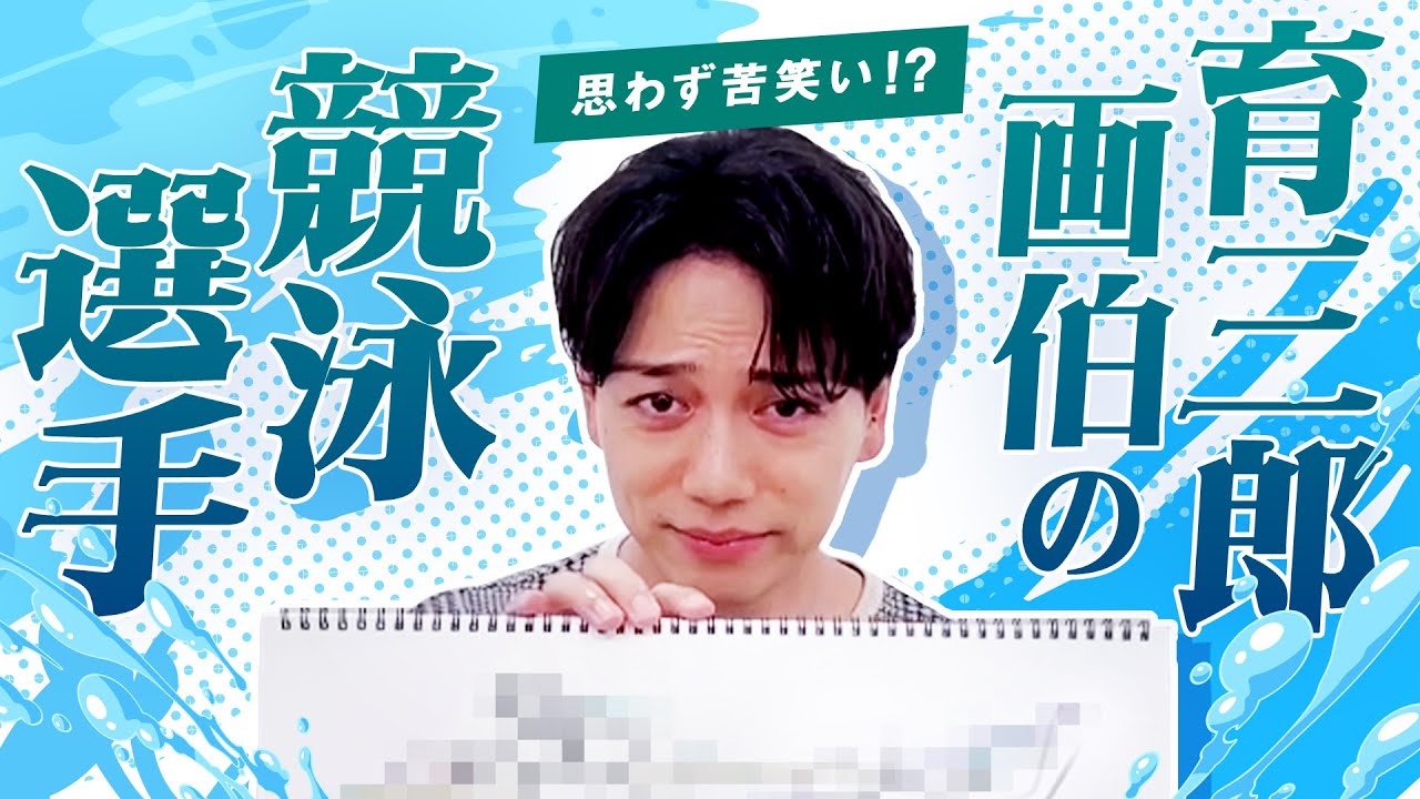 残暑が厳しいので育三郎が水泳のイラストをお届けします