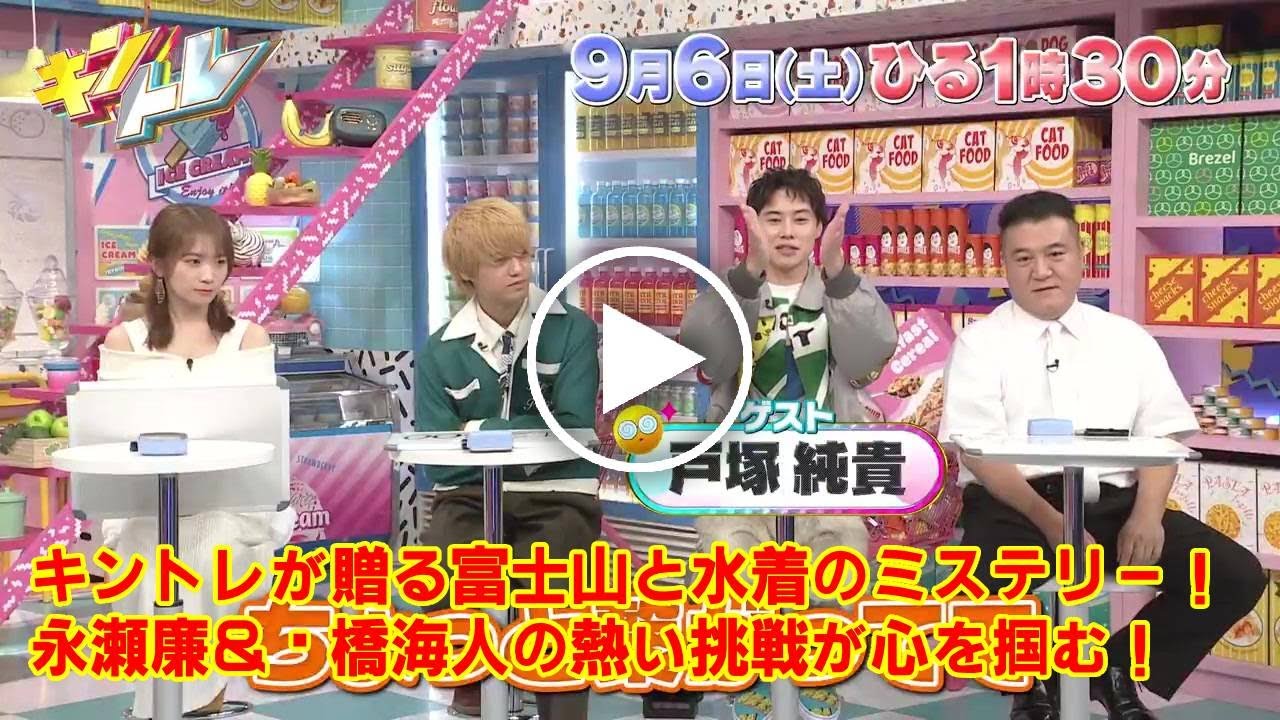 【King & Prince】【衝撃の珍解答】キントレで永瀬廉の天才的ボケが炸裂！髙橋海人が戸塚純貴に激しい愛情表現？富士山と水着の謎に挑むキンプリが面白すぎた！