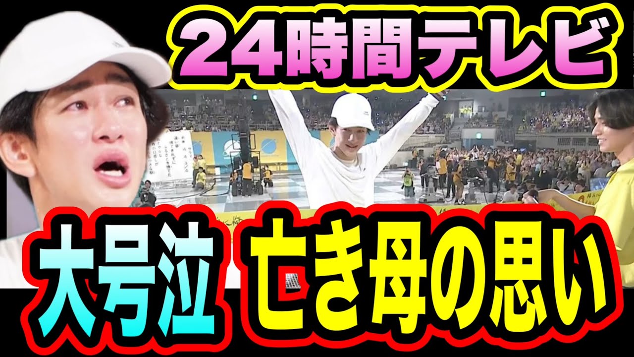 【号泣】大感動の24時間テレビ！！横山裕が日本の子供達の為に走ることについて語ってみた！！