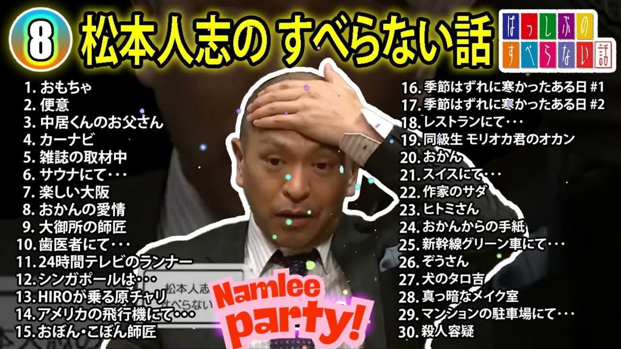【#8】松本人志の すべらない話【睡眠用・作業用・ドライブ・高音質BGM聞き流し】（概要欄タイムスタンプ有り）