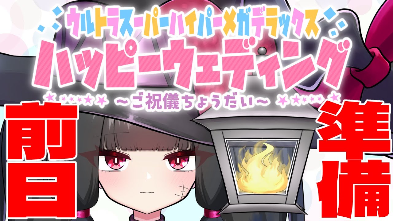 明日はリアイベ！最後にセコセコ準備するのだ【夫婦Vtuber】