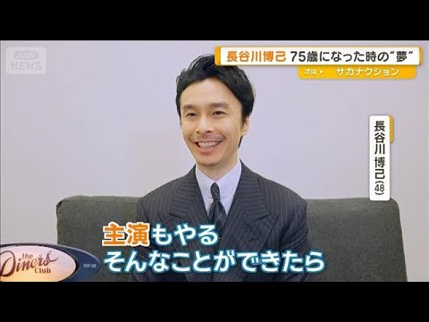 長谷川博己、75歳になった時の夢　「映画の監督もプロデュースも主演もやる」【グッド！モーニング】(2025年9月1日)