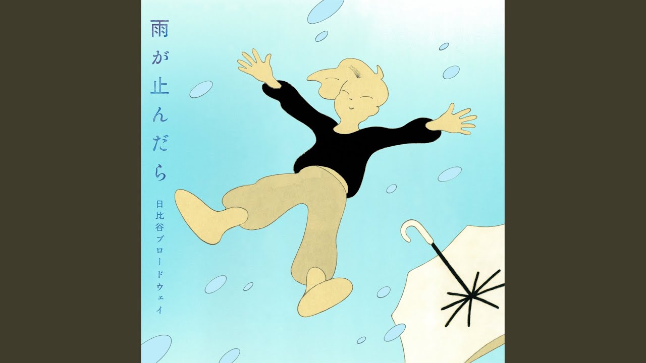 雨が止んだら