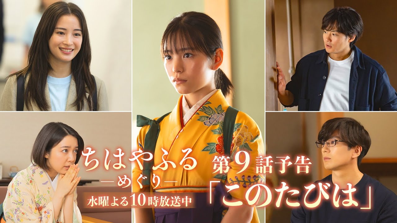 【第9話予告】ドラマ「ちはやふる－めぐり－」ついに瑞沢OB集結！運命の決戦が開幕…。9月3日(水)よる10時