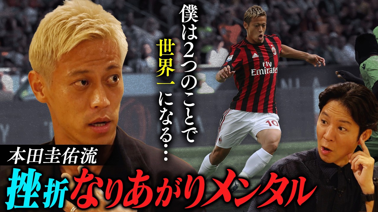 【永久保存版】挫折から成り上がる方法…本田圭佑流“伸びしろ成長術”！／僕は２つのことで世界一になります
