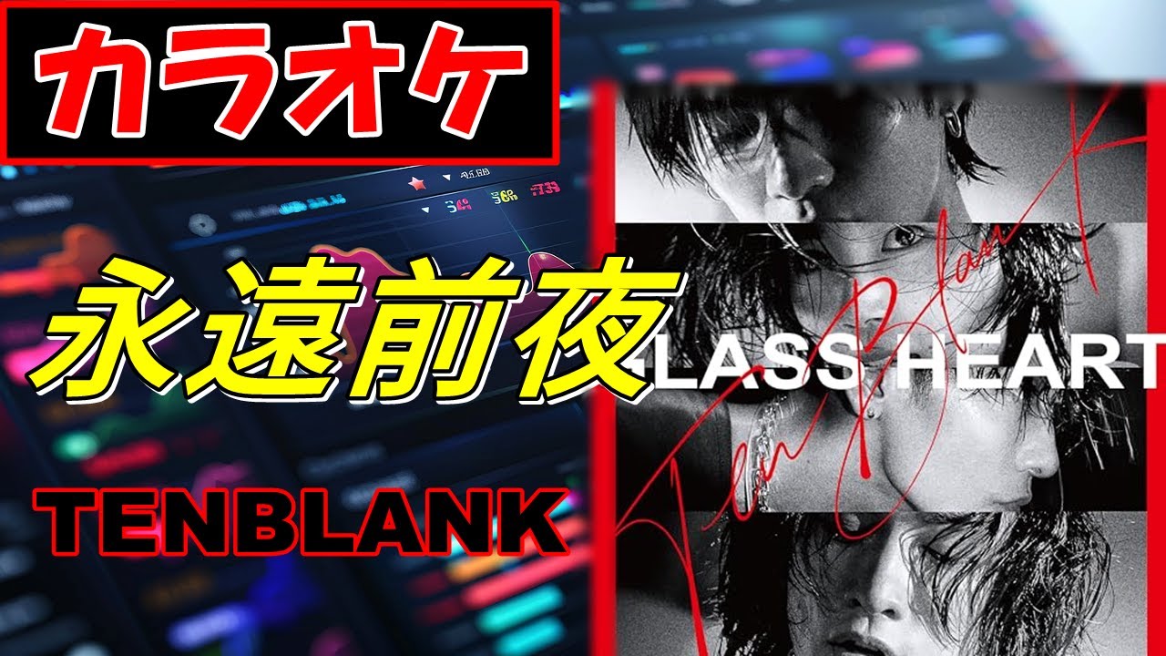 【カラオケ】永遠前夜 (Forever Eve) /TENBLANK『Netflix グラスハート 挿入歌 』《Instrumental》