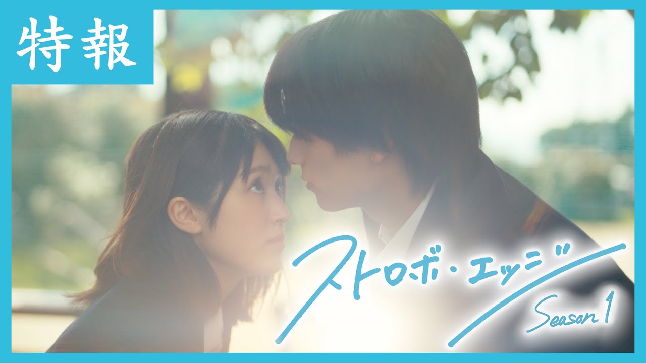 特報 ／ ストロボ・エッジ  Season１【WOWOW】