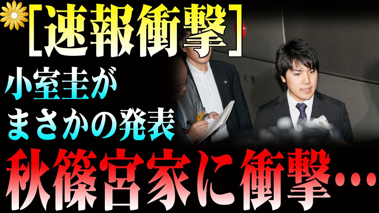 【速報衝撃】小室圭が“自爆発表”！秋篠宮家に激震、黒歴史再燃で宮内大混乱