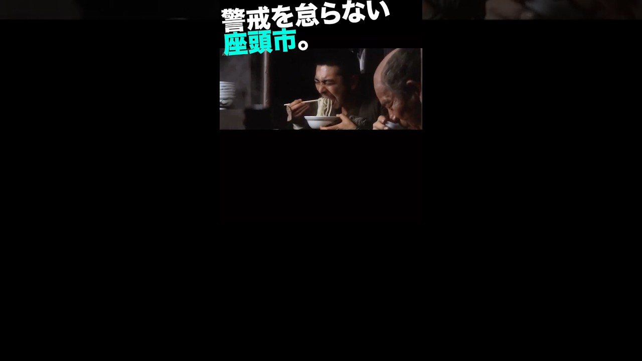 うどんを食しつつも強い座頭市 #勝新太郎 #県岩五郎 #東野英治郎