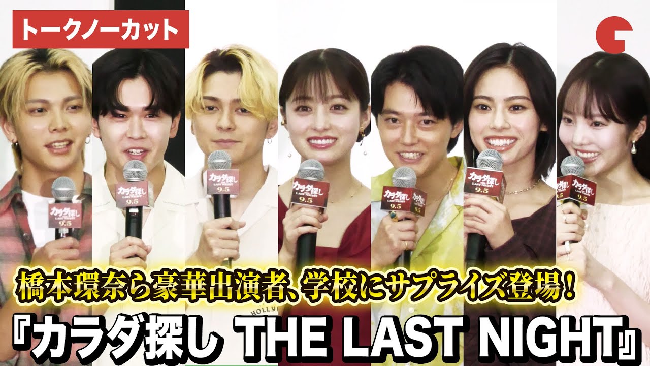 【トークノーカット】橋本環奈、眞栄田郷敦、本田真凜、鈴木福ら豪華キャスト登壇！『カラダ探し THE LAST NIGHT』学校プレミア