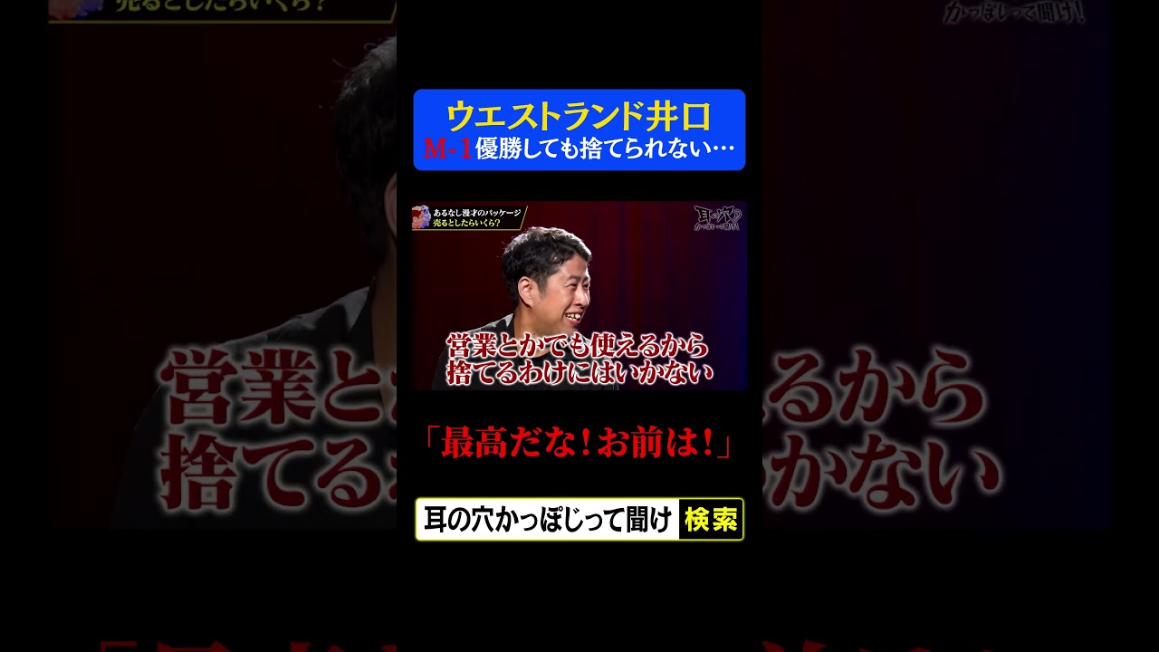 【ウエストランド】　M-1優勝しても捨てられない…　久保田「最高だな！お前は！」