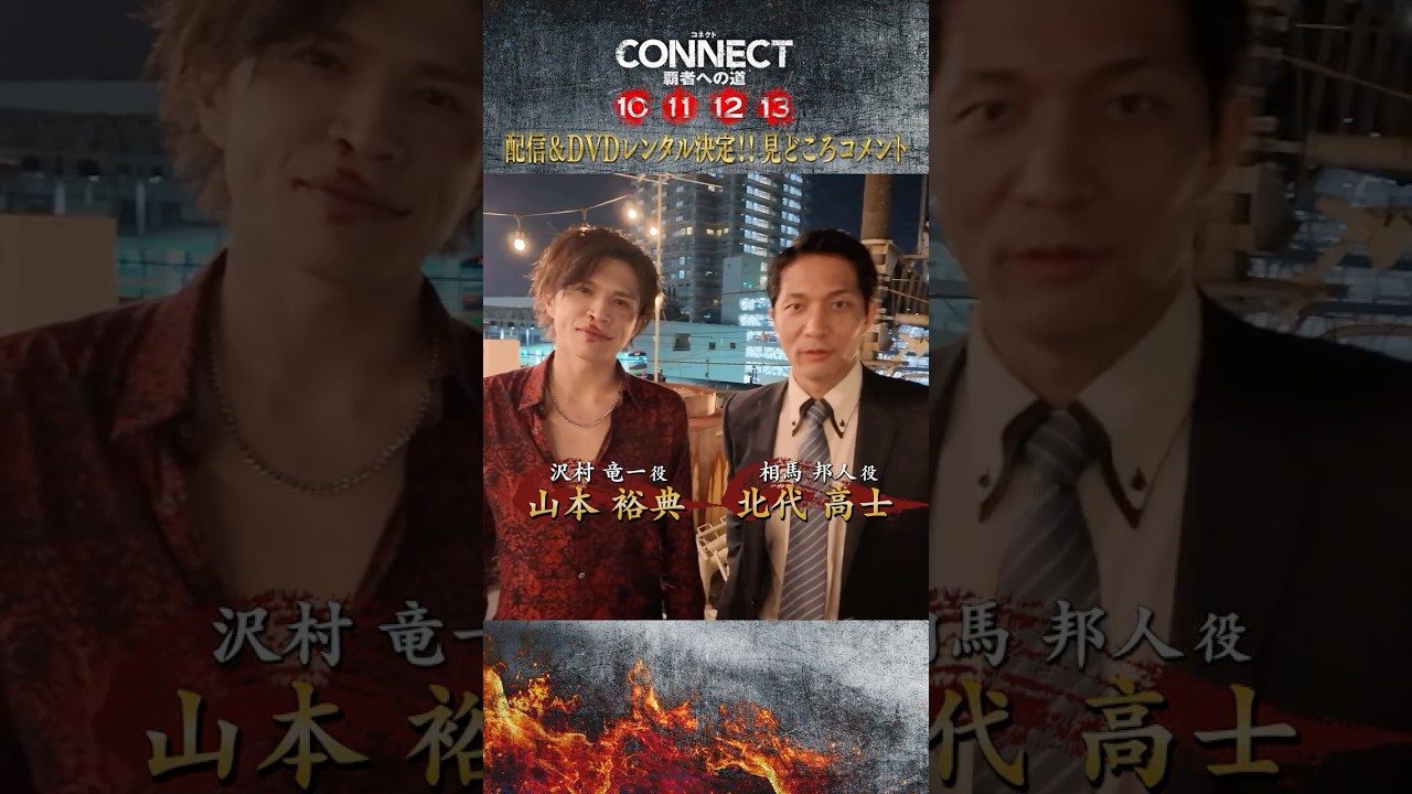 【見どころコメント！】「CONNECT 覇者への道」10･11･12･13