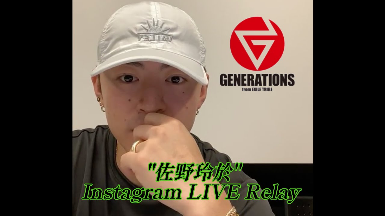 GENERATIONS "佐野玲於"Instagram LIVE Relay 25-08-27(𝙒𝙚𝙙𝙣𝙚𝙨𝙙𝙖𝙮)