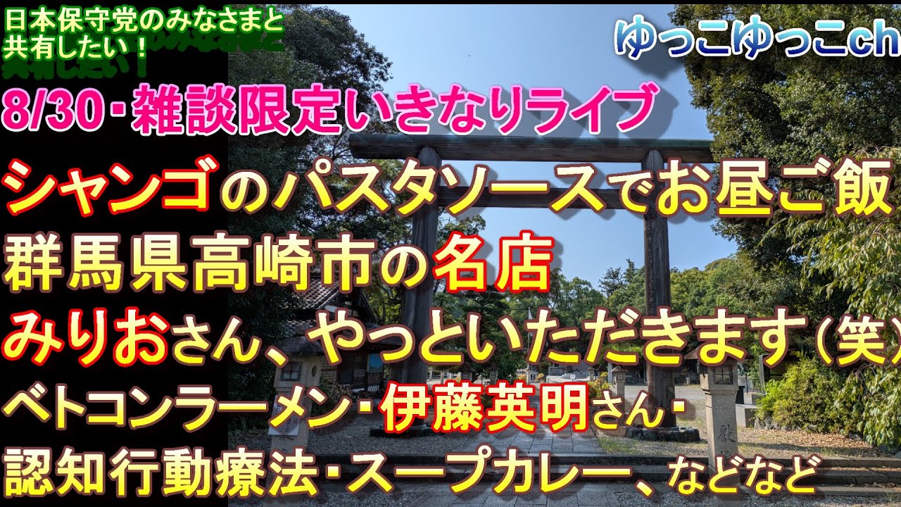 8/30・雑談限定いきなりライブ【シャンゴのパスタソースでお昼ご飯】群馬県高崎市の名店・みりおさん、やっといただきます（笑）ベトコンラーメン・伊藤英明さん・認知行動療法・スープカレー、などなど