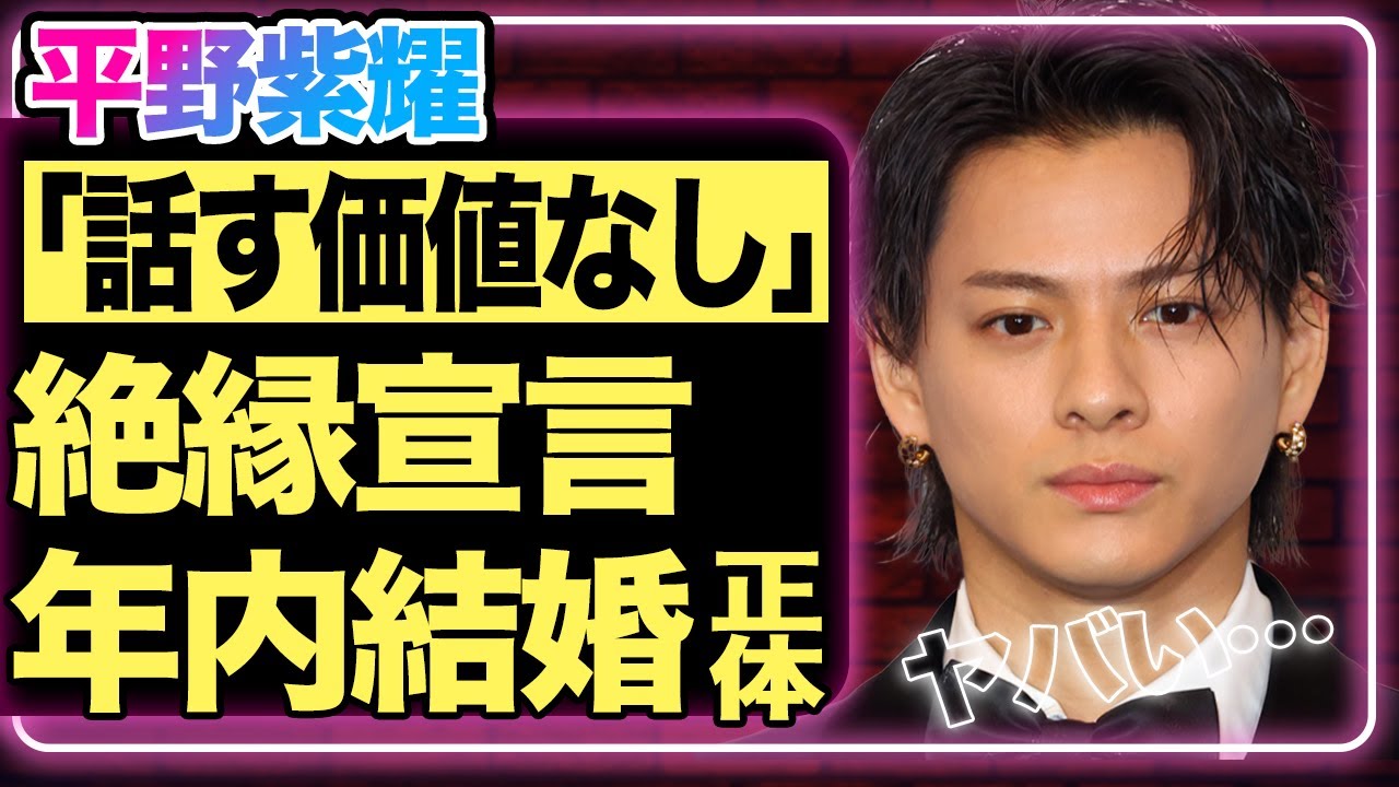平野紫耀が『話す価値もない』とはっきり物申した”先輩アイドル”の正体…大企業CMの裏に隠された秘密がヤバい！年内結婚する有名女優の正体に一同衝撃…【芸能】