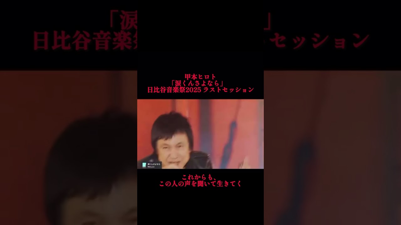 いつでも最高にカッコいいよ/甲本ヒロト/涙くんさよなら
