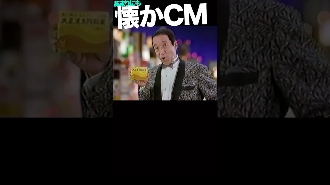 大正漢方胃腸薬 #田中邦衛 #cm