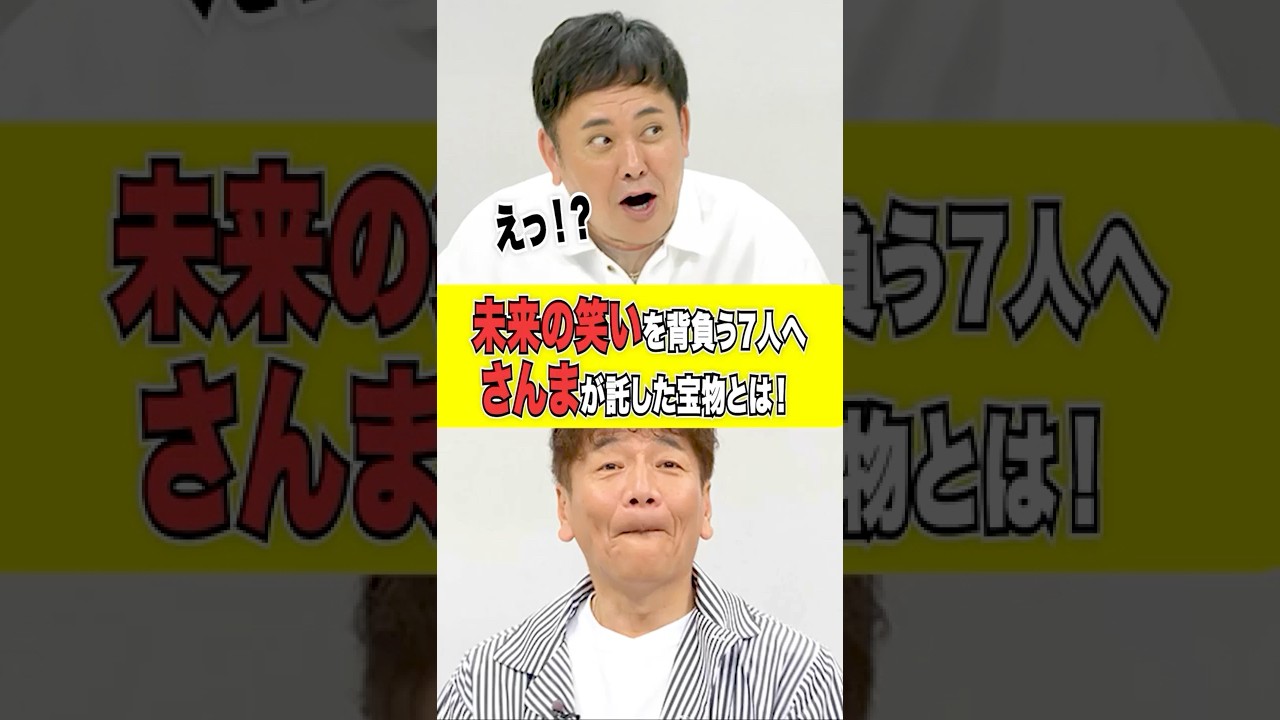 #明石家さんま が #くりぃむ上田 に託したものがおしゃれすぎる☆｜#くりぃむナンタラ #ABEMA で最新話無料配信中！ #shorts