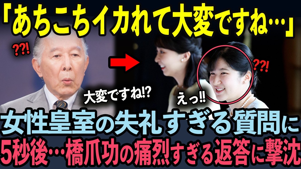 佳子様の前代未聞の質問に橋爪功が返した痛烈な回答に世界中が驚愕!?【皇室】【海外の反応】
