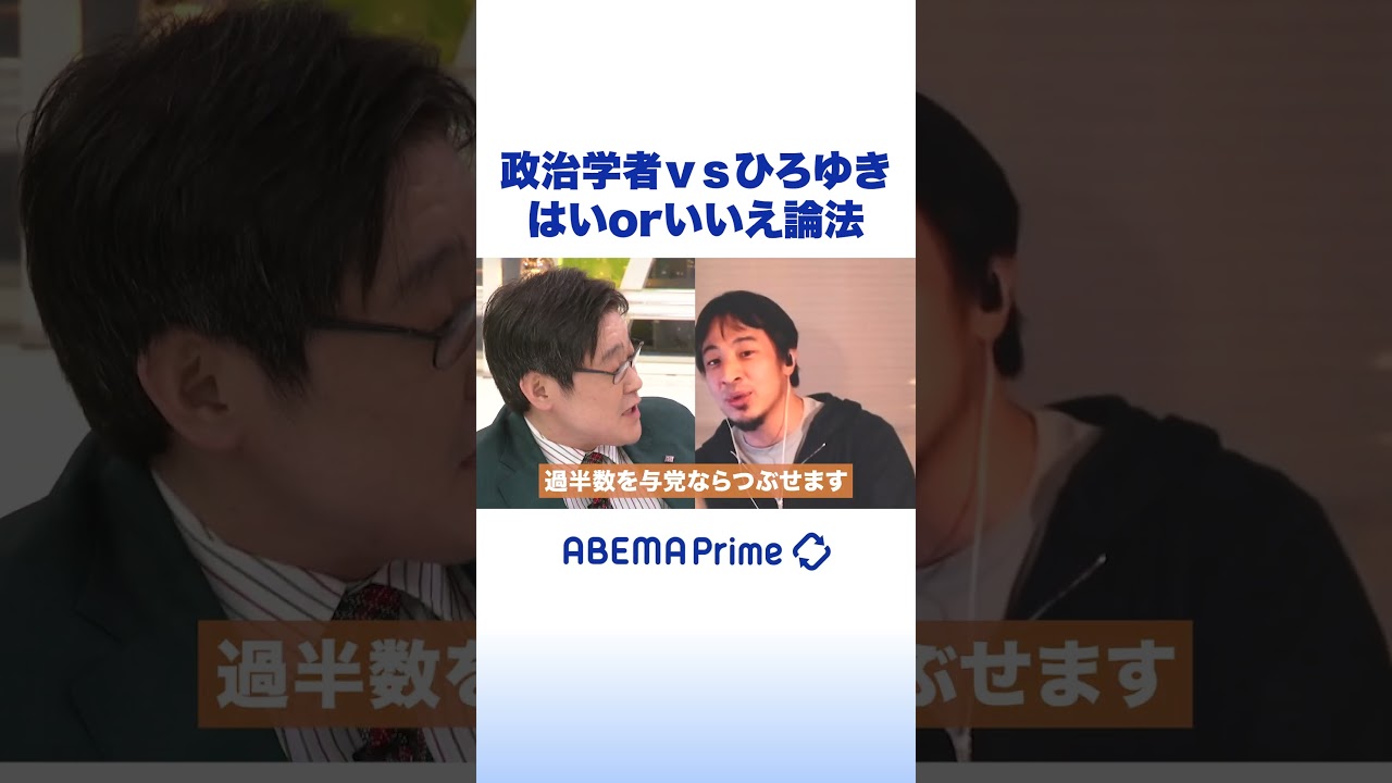 政治学者vsひろゆき はいorいいえ論法 #ひろゆき #Shorts