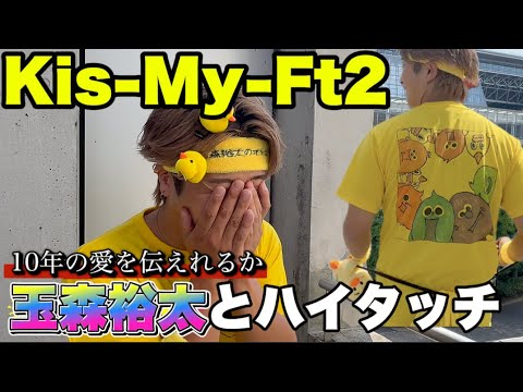 【Kis-My-Ft2】ついに推し続けた玉森裕太と念願のハイタッチで大歓喜！！！！！！