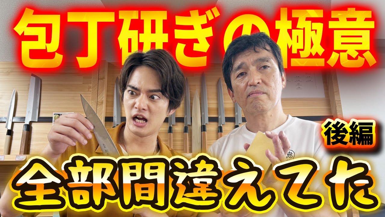 包丁研ぎの極意】全部間違えてた・後編【中山優馬】