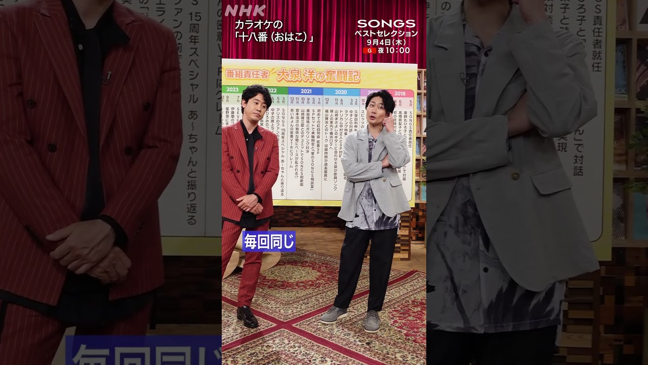 【大泉洋 × 戸次重幸】打ち上げにカラオケはマスト「昭和歌謡をバンバン歌います」｜SONGS｜NHK｜#shorts
