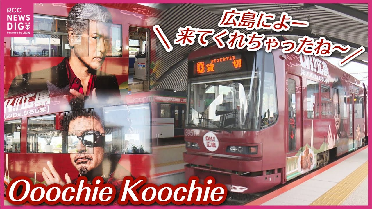 「OK!!広島ラッピング電車」が運行開始　Ooochie Koochie 奥田民生さん・吉川晃司さん “限定アナウンス”で車内でも全力PR　「広島を楽しみんさいよ！」