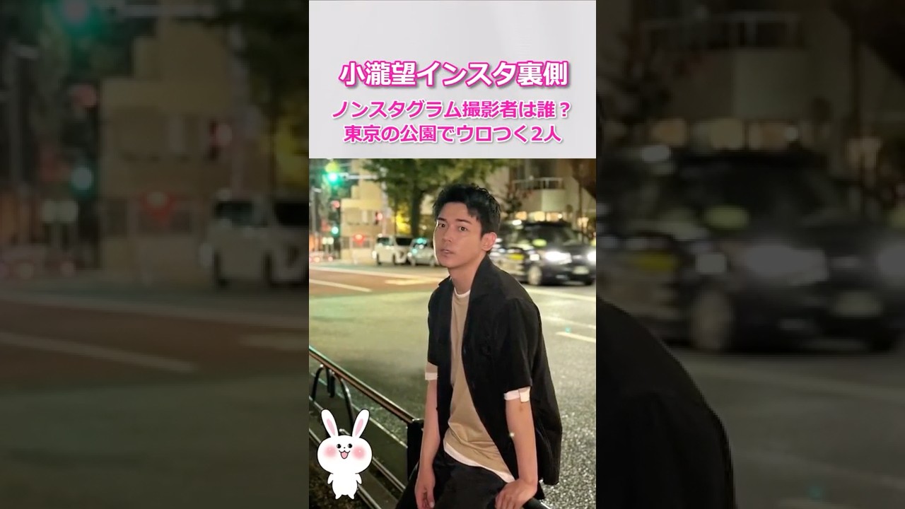 【小瀧望インスタ裏側】ノンスタグラム撮影者は誰？東京の公園でウロつく2人 #west