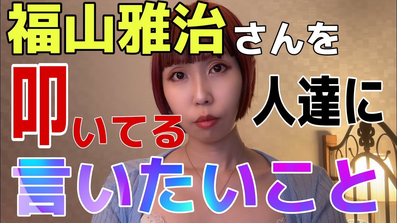 【記者解説】福山雅治さんを嬉々として叩いている人たちに言いたいこと。
