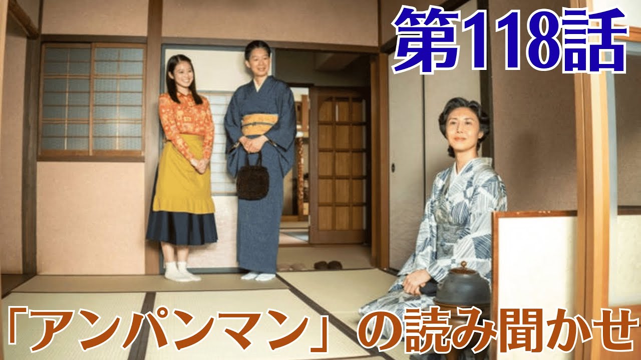『あんぱん』第118話！誰も知らない『アンパンマン』誕生の裏話！不評だった作品を、妻の“ある行動”が救った！子供たちの心を掴んだ、その感動的な理由。【涙腺崩壊】アンパンマン」の読み聞かせ