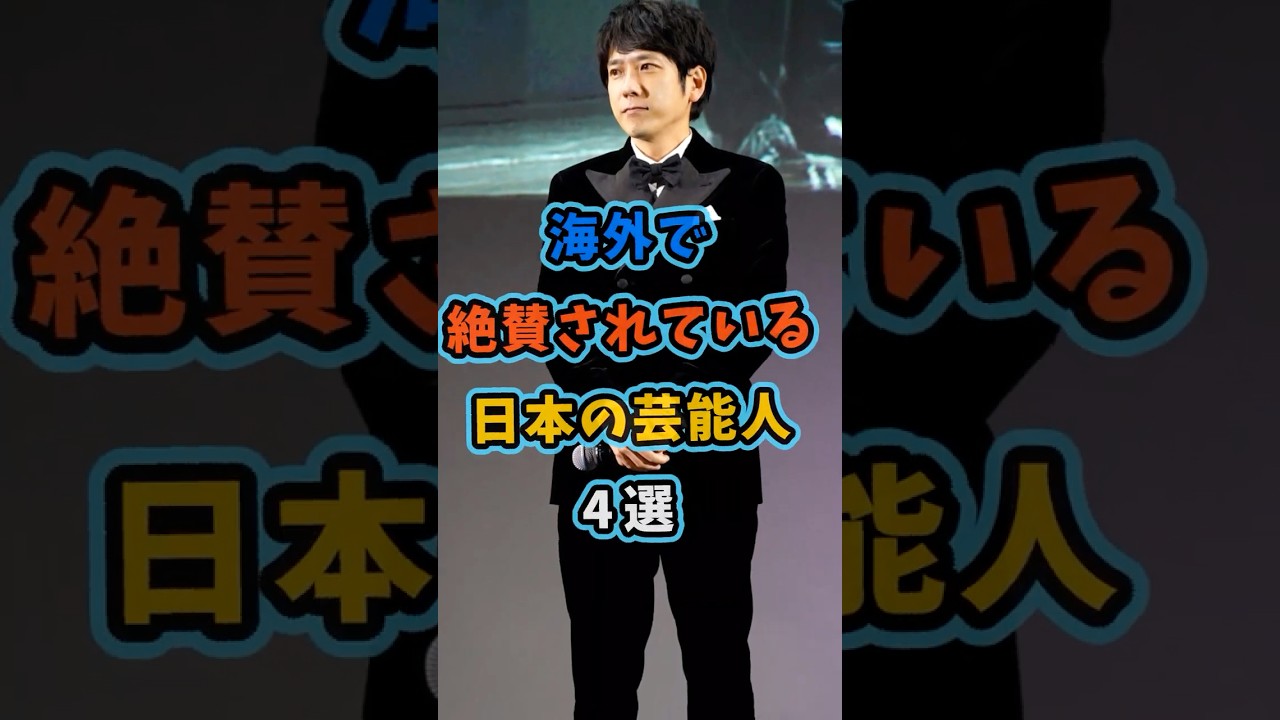 海外で絶賛されている日本の芸能人4選 #芸能人 #shorts #海外の反応 #二宮和也 #三浦春馬