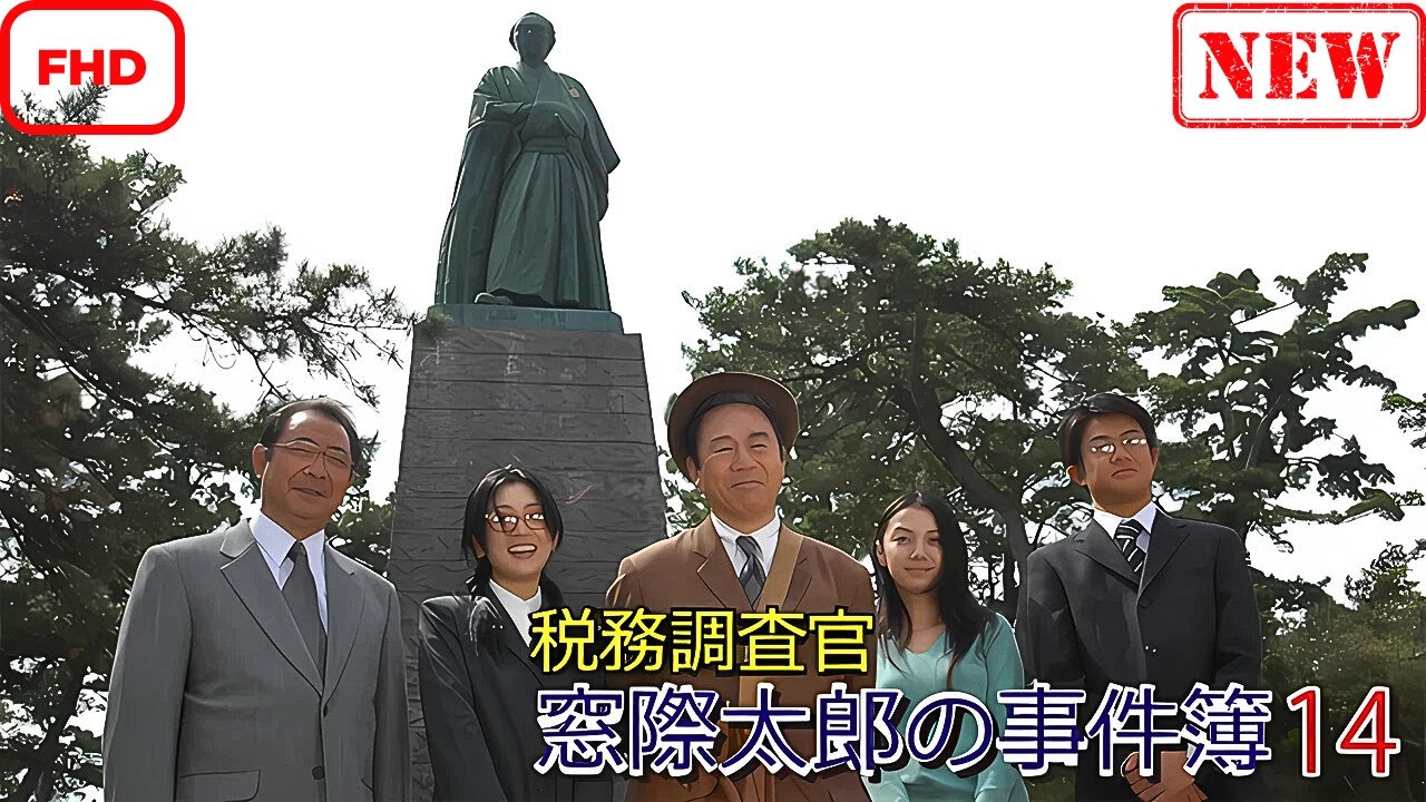 【ドラマ フル】税務調査官　窓際太郎の事件簿 14【サスペンスドラマ】
