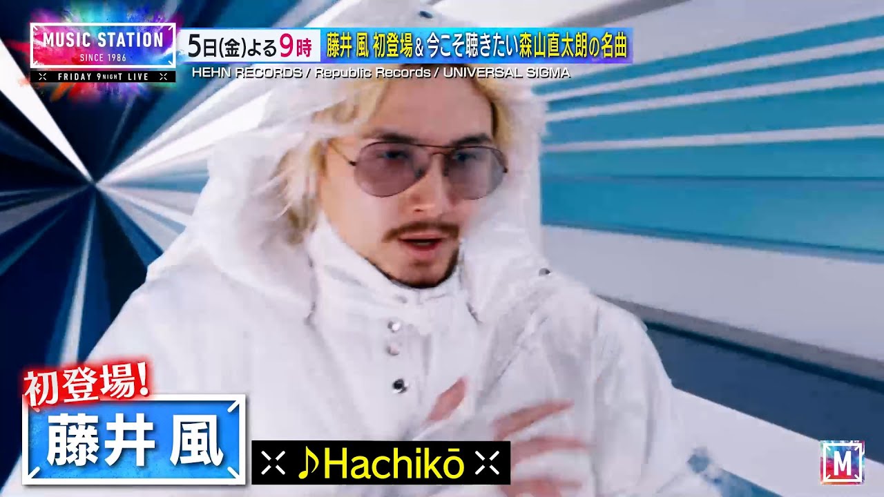 【9/5(金)Mステ】藤井 風が初登場！森山直太朗が9年ぶりに♪夏の終わり