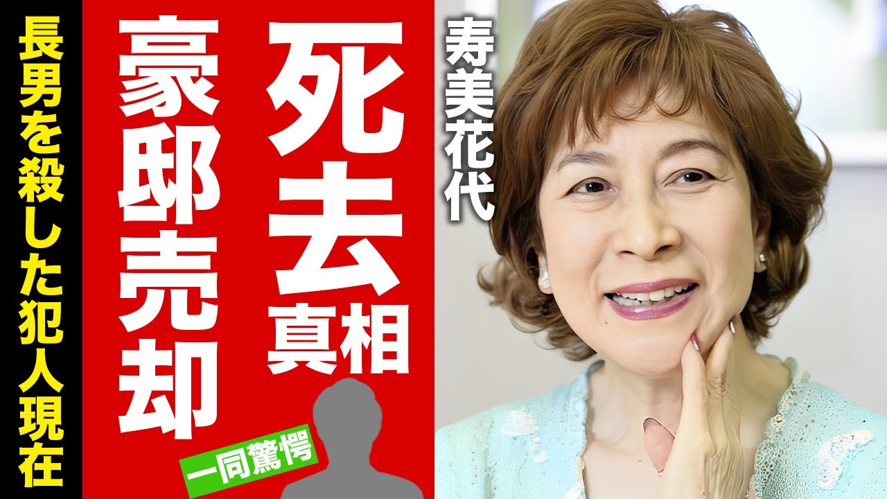 【衝撃】寿美花代の死亡の真相...長男を殺害した家政婦の現在や次男・高嶋政伸に遭遇して伝えた言葉に恐怖した！元タカラジェンヌが豪邸売却した理由...高島忠夫の晩年の老老介護に驚愕！【芸能】