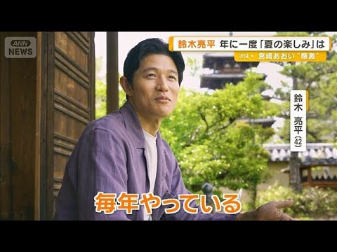 鈴木亮平、年に一度「夏の楽しみ」は？　今も残る「修学旅行」の思い出【グッド！モーニング】(2025年8月27日)