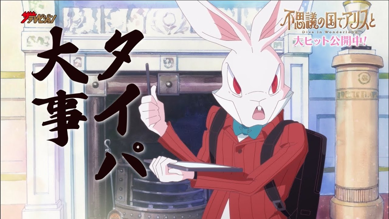 山口勝平、”白ウサギ役”で映画の見所を爆速解説! 映画『不思議の国でアリスと -Dive in Wonderland-』解説動画
