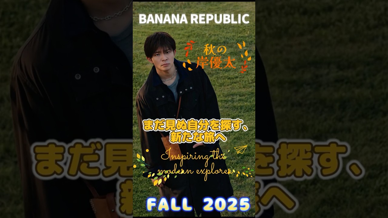 【岸優太 Banana Republic FALL2025】秋の岸くんもしっとり大人の色気を携えて『まだ見ぬ自分を探す、新たな旅へ』Let's GO🌟❗#岸優太 #number_i